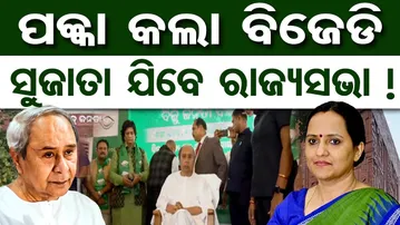 ପକ୍କା କଲା ବିଜେଡି ସୁଜାତା ଯିବେ ରାଜ୍ୟସଭା ! | Odisha Reporter