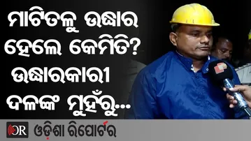 ମାଟିତଳୁ ଉଦ୍ଧାର ହେଲେ କେମିତି? ଉଦ୍ଧାରକାରୀ ଦଳ ମୁହଁରୁ...| Odisha Reporter