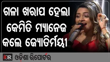 ଗଳା ଖରାପ ହେଲା କେମିତି ମ୍ୟାନେଜ କଲେ ଜ୍ୟୋତିର୍ମୟୀ | Odisha Reporter