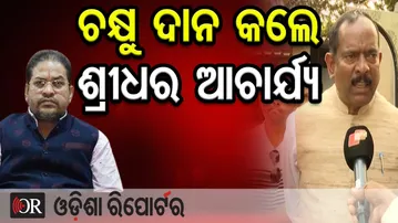 ଚକ୍ଷୁ ଦାନ କଲେ ଶ୍ରୀଧର ଆଚାର୍ଯ୍ୟ | Odisha Reporter