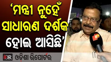 ‘ମନ୍ତ୍ରୀ ନୁହେଁ, ସାଧାରଣ ଦର୍ଶକ ହୋଇ ଆସିଛି’  | Odisha Reporter
