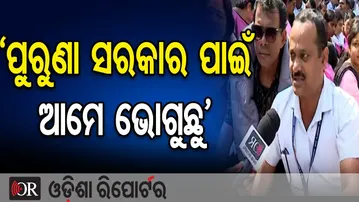 ପୁରୁଣା ସରକାର ପାଇଁ ଆମେ ଭୋଗୁଛୁ- ଆନ୍ଦୋଳନରତ ଶିକ୍ଷକ | Odisha Primary Teacher Protest | Odisha Reporter