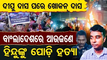 ଦୀପୁ ଦାସ ପରେ ଖୋକନ ଦାସ, ବାଂଲାଦେଶରେ ଆଉ ଜଣେ ହିନ୍ଦୁଙ୍କୁ ପୋଡ଼ି ହତ୍ୟା  | Odisha Reporter
