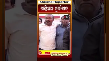 ନବୀନ ହାଏ ହାଏ, ପାଣ୍ଡିଆନ ମୁର୍ଦ୍ଦାବାଦ #reels #odishareporter #patkura | Odisha Reporter