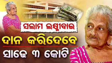 ସଲାମ ଲକ୍ଷ୍ମୀବାଇ-- ଦାନ କରିଦେବେ ସାଢେ 3 କୋଟି | 100-Year-Old Celebrates Birthday by Donating ₹3.40 Crore