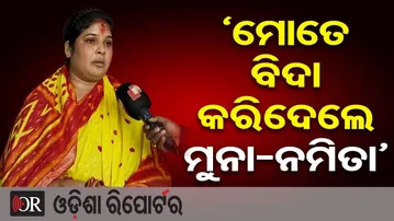 ‘ମୋତେ ବିଦା କରିଦେଲେ ମୁନା-ନମିତା’  | Odisha Reporter