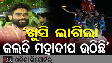 ‘ଖୁସି ଲାଗିଲା ଜଲଦି ମହାଦୀପ ଉଠିଛି’ | Odisha Reporter