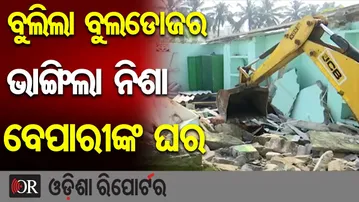 ବୁଲିଲା ବୁଲଡୋଜର ଭାଙ୍ଗିଲା ନିଶା ବେପାରୀଙ୍କ ଘର |Bulldozer Action in Puri |Drug Peddler’s House Demolished