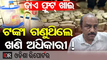 କାଜୁ ସଉକିଆ ଖଣିବାବୁ… || Odisha Vigilance Raids Crorepati Mining Officer  || Odisha Reporter