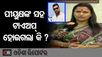 ପୀୟୁଷଙ୍କ ସହ ଟାଏଅପ୍ ହୋଇଗଲା କି ? | Odisha Reporter