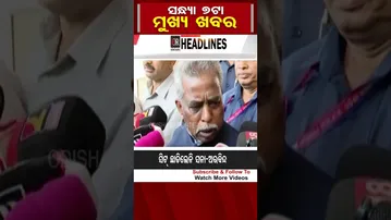 ଦେଖନ୍ତୁ ସନ୍ଧ୍ୟା 7ଟାର କିଛି ଗୁରୁତ୍ବପୂର୍ଣ୍ଣ ଖବର | #odishaheadlines | Odisha Reporter