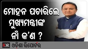 ମୋହନ ପଚାରିଲେ ମୁଖ୍ୟମନ୍ତ୍ରୀଙ୍କ ନାଁ କଣ | Odisha Reporter