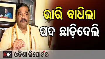 ଭାରି ବାଧିଲା ପଦ ଛାଡ଼ିଦେଲି || Debashis Samantaray RESIGNS || BJD || Odisha Politics || Odisha Reporter