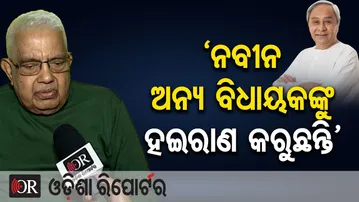 ‘ନବୀନ ଅନ୍ୟ ବିଧାୟକଙ୍କୁ ହଇରାଣ କରୁଛନ୍ତି’ | Odisha Reporter