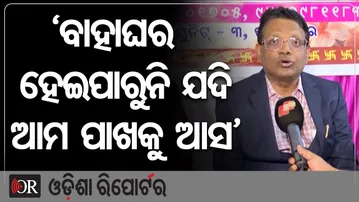 ‘ବାହାଘର ହେଇପାରୁନି ଯଦି ଆମ ପାଖକୁ ଆସ’ | Odisha Reporter
