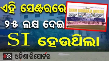 ଏହି ସେଣ୍ଟରରେ ୨୫ ଲକ୍ଷ ଦେଇ SI ହେଉଥିଲେ    | Odisha Reporter