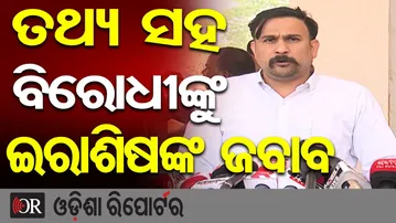ତଥ୍ୟ ସହ ବିରୋଧୀଙ୍କୁ ଇରାଶିଷଙ୍କ ଜବାବ | Odisha Reporter
