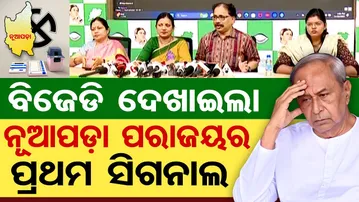 ବିଜେଡି ଦେଖାଇଲା ନୂଆପଡ଼ା ପରାଜୟର ପ୍ରଥମ ସିଗନାଲ  | Odisha Reporter