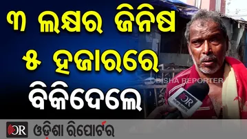 3 ଲକ୍ଷର ଜିନିଷ 5 ହଜାରରେ ବିକିଦେଲେ | Odisha Reporter