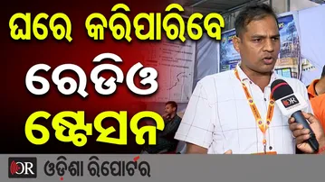 ଘରେ କରିପାରିବେ ରେଡିଓ ଷ୍ଟେସନ   | Odisha Reporter