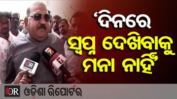'ଦିନରେ ସ୍ୱପ୍ନ ଦେଖିବାକୁ ମନା ନାହିଁ' | Odisha Reporter