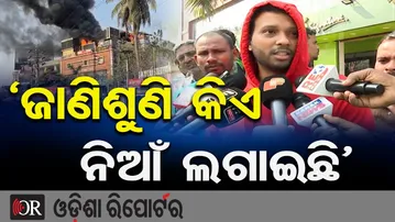 'ଜାଣିଶୁଣି କିଏ ନିଆଁ ଲଗାଇଛି' || Massive Fire at Bhubaneswar Satya Vihar Bar || Odisha Reporter