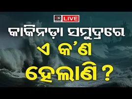 🔴LIVE | କାକିନାଡ଼ା ସମୁଦ୍ରରେ ଏ କ'ଣ ହେଲାଣି ? | Cyclone Montha | Cyclone Update | Odisha Reporter
