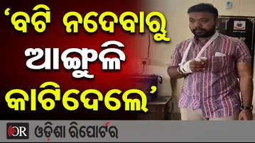 'ବଟି ନଦେବାରୁ ଆଙ୍ଗୁଳି କାଟିଦେଲେ' | Odisha Reporter