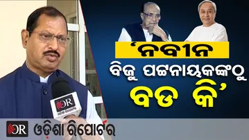 'ନବୀନ ପଟ୍ଟନାୟକ ବିଜୁ ପଟ୍ଟନାୟକଙ୍କଠୁ ବଡ଼ କି' | Odisha Reporter