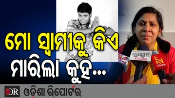 ମୋ ସ୍ବାମୀକୁ କିଏ ମାରିଲା କୁହ...  | Odisha Reporter