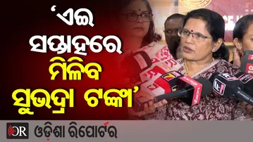 'ଏଇ ସପ୍ତାହରେ ମିଳିବ ସୁଭଦ୍ରା ଟଙ୍କା’ || Deputy CM Prabhati Parida || Subhadra Yojana || Odisha Reporter