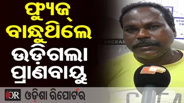 ଫ୍ୟୁଜ୍‌ ବାନ୍ଧୁଥିଲେ ଉଡ଼ିଗଲା ପ୍ରାଣବାୟୁ | Odisha Reporter