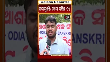 ପଚାରୁଛନ୍ତି ତମେ ବଞ୍ଚିଛ ତ? | Odisha Reporter
