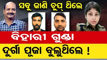 ସବୁ ଜାଣି ଚୁପ ଥିଲେ , ବିହାରୀ ଗୁଣ୍ଡା ଦୁର୍ଗା ପୂଜା ବୁଲୁଥିଲେ !  | Odisha Reporter