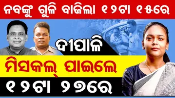 ନବଙ୍କୁ ଗୁଳିବାଜିଲା 12.15ରେ... ଦୀପାଳି ମିସକଲ୍ ପାଇଲେ 12.27ରେ | Odisha Reporter