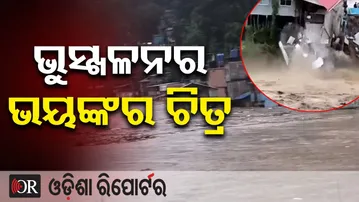 ଭୁସ୍ଖଳନର ଭୟଙ୍କର ଚିତ୍ର | Odisha Reporter