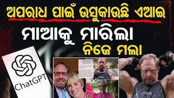 ଅପରାଧ ପାଇଁ ଉସକାଉଛି ଏଆଇ , ମାଆକୁ ମାରିଲା ନିଜେ ମଲା  | Odisha Reporter