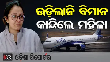 ଉଡ଼ିଲାନି ବିମାନ, କାନ୍ଦିଲେ ମହିଳା| Odisha Reporter
