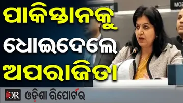 ପାକିସ୍ତାନକୁ ଧୋଇଦେଲେ ସାଂସଦ ଅପରାଜିତା ଷଡଙ୍ଗୀ  | Odisha Reporter