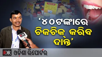 ‘୪୦ଟଙ୍କାରେ ଚିକଚିକ୍ କରିବ ଦାନ୍ତ’| Odisha Reporter