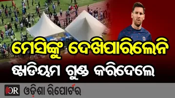 ମେସିଙ୍କୁ ଦେଖିପାରିଲେନି, ଷ୍ଟାଡିୟମ ଗୁଣ୍ଡ କରିଦେଲେ | Odisha Reporter