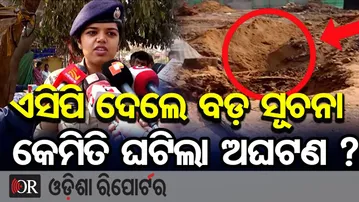 ଏସିପି ଦେଲେ ବଡ଼ ସୂଚନା କେମିତି ଘଟିଲା ଅଘଟଣ ? | Odisha Reporter