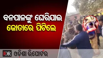 ବନପାଳଙ୍କୁ ଘେରିଯାଇ ଜୋତାରେ ପିଟିଲେ | Odisha Reporter