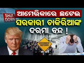 ଆମେରିକାରେ ଛଟେଇ, ସରକାରୀ ଚାକିରିଆଙ୍କ ଦରମା ବନ୍ଦ !  | Odisha Reporter