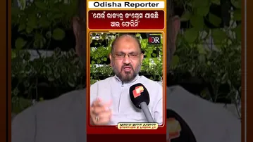 ‘ଯେଉଁ ରାଜ୍ୟରୁ କଂଗ୍ରେସ ଯାଇଛି, ଆଉ ଫେରିନି’ | Odisha Reporter