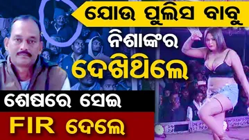 ଯେଉଁ ପୁଲିସ ବାବୁ ନିଶାଙ୍କର ଦେଖିଥିଲେ,  ଶେଷରେ ସେଇ ଏଫଆଇଆର ଦେଲେ  | Odisha Reporter