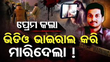 ପ୍ରେମ କଲା, ଭିଡିଓ ଭାଇରାଲ କରି ମାରିଦେଲା ! | Odisha Reporter