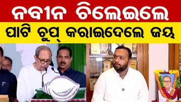 ନବୀନ ଚିଲେଇଲେ, ପାଟି ଚୁପ୍‌ କରାଇଦେଲେ ଜୟ |Jay Dholakia’s Strong Reply to Naveen Patnaik |Odisha Reporter