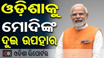 ଓଡ଼ିଶାକୁ ମୋଦିଙ୍କ ଦୁଇ ଉପହାର | Odisha Reporter