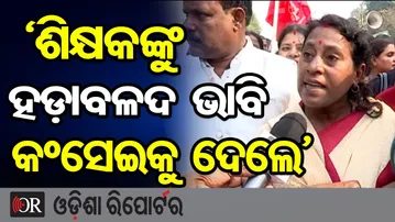 ‘ଶିକ୍ଷକଙ୍କୁ ହଡ଼ାବଳଦ ଭାବି କଂସେଇକୁ ଦେଇଦେଲେ’ | Odisha Reporter